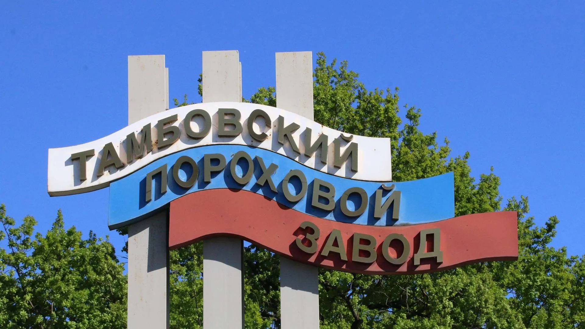 Тамбовски барутен завод Тамбовски барутен завод